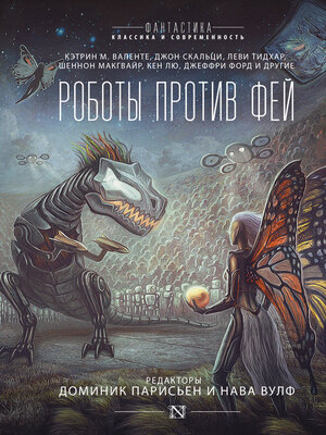 cover image of Роботы против фей